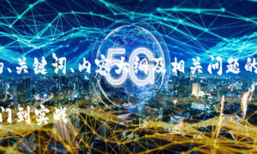 以下是围绕“Python区块链游戏脚本”的、关键词、内容大纲及相关问题的结构。内容可以作为写作的基础和框架。

利用Python构建区块链游戏脚本：从入门到实战