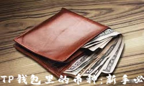 
如何辨别TP钱包里的币种：新手必看的指南