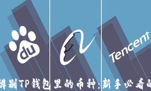 
如何辨别TP钱包里的币种：新手必看的指南