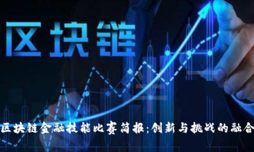 区块链金融技能比赛简报：创新与挑战的融合