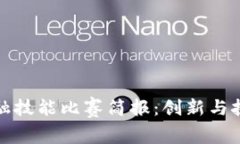 区块链金融技能比赛简报