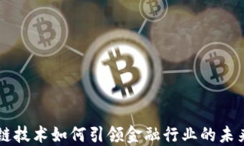 
区块链技术如何引领金融行业的未来变革