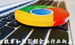区块链技术如何引领金融