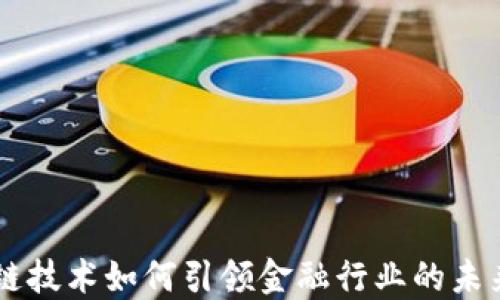 
区块链技术如何引领金融行业的未来变革