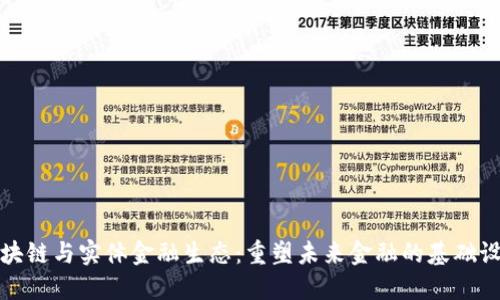 区块链与实体金融生态：重塑未来金融的基础设施