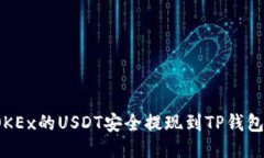 : 如何将OKEx的USDT安全提现