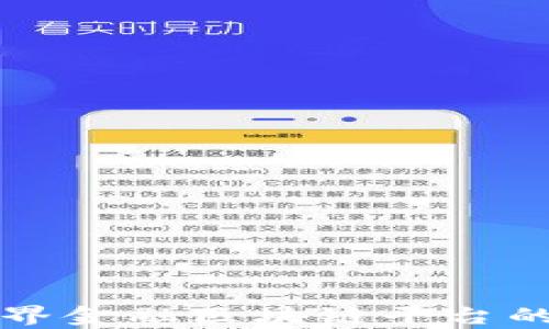 
外汇局跨界金融区块链平台的全景解析