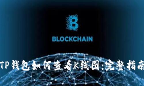 TP钱包如何查看K线图：完整指南