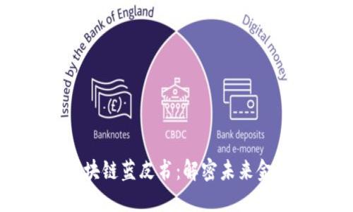 ### 金融区块链蓝皮书：解密未来金融的数字基石