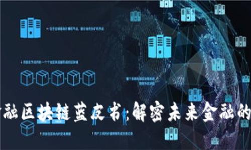 ### 金融区块链蓝皮书：解密未来金融的数字基石