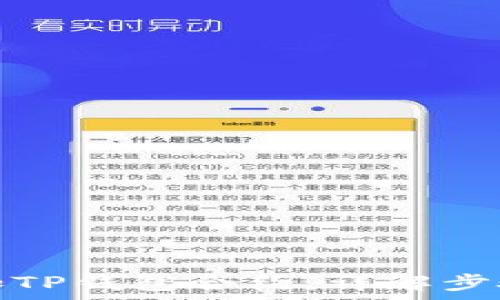  
如何手动添加TP钱包合约：详解步骤与注意事项