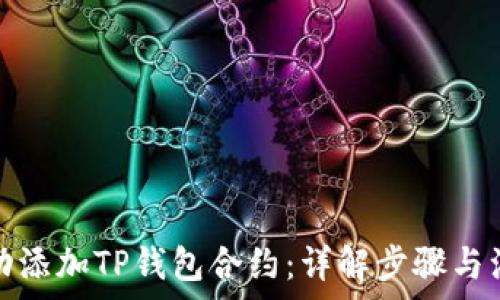  
如何手动添加TP钱包合约：详解步骤与注意事项