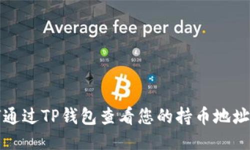 如何通过TP钱包查看您的持币地址数量