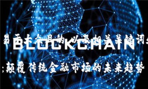 以下是一个易于大众且的，以及相关关键词和内容大纲。

区块链金融：颠覆传统金融市场的未来趋势