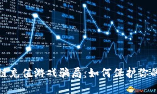 揭秘区块链充值游戏骗局：如何保护你的资产安全