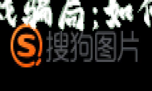 揭秘区块链充值游戏骗局：如何保护你的资产安全