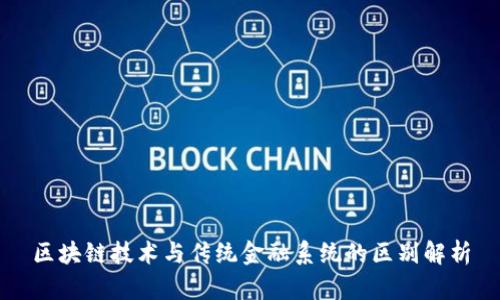 区块链技术与传统金融系统的区别解析