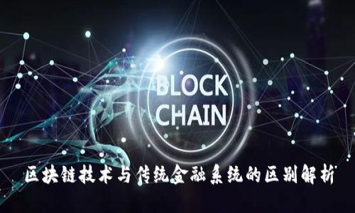 区块链技术与传统金融系统的区别解析