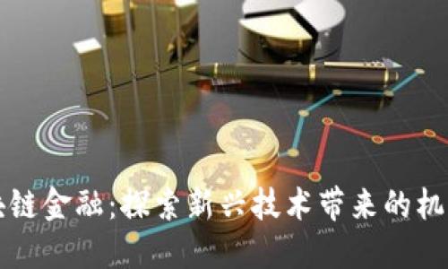 刘阳区块链金融：探索新兴技术带来的机遇与挑战