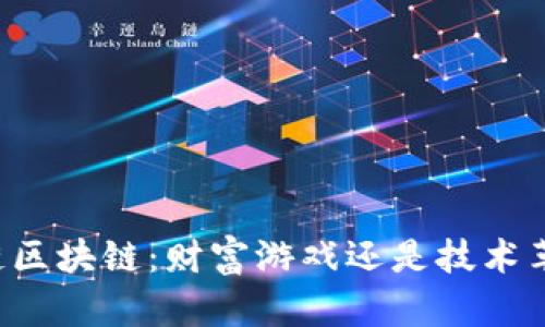 公链区块链：财富游戏还是技术革命？