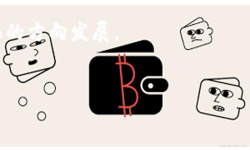 
baiotiTP钱包质押的十大好处与实用指南/baioti

关键词
TP钱包, 质押, 加密货币, 投资策略/guanjianci

### 内容主体大纲

1. **引言**
   - 什么是TP钱包
   - 质押的基本概念
   - 为何选择TP钱包质押

2. **TP钱包的功能介绍**
   - 钱包基本功能
   - 支持的加密货币种类
   - 安全性与隐私保护

3. **质押的基本操作**
   - 如何在TP钱包中进行质押
   - 质押的步骤详解
   - 注意事项与风险提示

4. **TP钱包质押的好处**
   - 被动收益来源
   - 对比其他投资方式的优势
   - 增加资产增长的潜力
   
5. **质押的常见问题**
   - 质押的锁定期
   - 出金流程
   - 质押期间的资产安全性

6. **市场分析与前景**
   - 当前加密货币市场的趋势
   - TP钱包质押的市场前景
   - 未来的发展潜力与投资策略

7. **结论**
   - 总结质押的优势
   - 对用户的建议与展望

### 内容示例（部分段落扩展）

#### 引言

加密货币的崛起为许多投资者提供了新的机会，而TP钱包作为一种安全、便捷的加密资产管理工具，正在受到越来越多的关注。质押作为一种新的投资方式，越来越多的用户开始选择在TP钱包中进行资产质押，以期获得被动收益。

在这篇文章中，我们将深入探讨TP钱包质押的好处和实际操作，帮助您更好地理解这一投资模式，并为您的投资决策提供参考。

#### TP钱包的功能介绍

TP钱包不仅具备基本的加密货币存储功能，还支持多种货币交易、DApp使用以及与其他平台间的资产转移等。它的用户友好界面使得无论是新手还是资深投资者都能轻松上手。

#### TP钱包质押的好处

选择在TP钱包质押的投资者可以享有多种好处，首先，被动收益是质押最大的吸引力之一。通过质押，用户能够获取一定比例的奖励，这种模式使得投资者不必频繁交易即可获得收益。

其次，与其他投资方式相比，TP钱包质押的风险相对较低。常见的股票市场、期货交易所等都存在较高的波动性，而质押则通过固定收益的方式为投资者提供了相对稳定的回报。

### 相关问题讨论

#### 问题1: TP钱包质押适合哪些类型的投资者？

TP钱包质押适合哪些类型的投资者？

TP钱包质押相对适合于风格稳健的投资者。对于那些追求稳定收益而非高波动投资回报的用户来说，质押提供了一种理想的投资方式。

而对于一些追求短期高回报的投资者，质押或许并不算是最佳选择，因为质押通常需要一定的锁定期和耐心。

#### 问题2: 质押的风险主要有哪些？

质押的风险主要有哪些？

虽然质押存在一定优势，但它也并非没有风险。主要风险包括价格波动风险、流动性风险和平台安全风险。

在质押期间，用户的资产将被冻结，若市场价格波动较大，无法及时卖出可能造成损失。此外，选择的平台的安全性也是风险之一，如果钱包遭受攻击，可能使投资者的资产受到威胁。

#### 问题3: 如何选择合适的质押资产？

如何选择合适的质押资产？

选择质押资产时，用户需要关注几个方面，包括币种的市场认可度、项目的团队背景、技术实力及其未来发展前景。

另外，还要评估该币种的年化收益率与流动性，确保在质押的同时自身的收益最大化。

#### 问题4: 如何计算质押收益？

如何计算质押收益？

质押收益的计算通常采用的是年化利率，具体公式为：收益 = 质押资产 × 年化收益率 × 质押时长。

例如，如果您质押了1000美元的资产，年化收益率为5%，那么在质押一年后您可以获得50美元的收益。用户可以利用这一公式来预测质押的回报。

#### 问题5: TP钱包如何保障用户资产安全？

TP钱包如何保障用户资产安全？

TP钱包在安全方面采取了多重防护措施，包括私钥加密、冷钱包存储、定期安全审计和用户身份验证等。

用户在使用TP钱包时，需定期更改密码，不要共享私钥信息，并对外部链接保持警觉，以最大程度地保障自身资产安全。

#### 问题6: 质押解锁后如何取出资产？

质押解锁后如何取出资产？

在TP钱包进行质押后，用户需要等待质押期限结束。之后，用户可选择在钱包内进行解锁，或按照平台指引操作提取资产。

取出资产后，用户需注意个人资产的合理配置，及时调整投资策略以适应市场变化。

#### 问题7: 未来TP钱包质押的趋势？

未来TP钱包质押的趋势?

随着加密市场的不断成熟，TP钱包质押有望在将来吸引更多的投资者。随着区块链技术的发展，质押的方式、收益及安全性可能会不断提升。

同时，更多的新项目加入质押机制也将丰富投资者的选择，未来的质押市场将朝着更规范化和透明化的方向发展。

---

这只是一个框架和内容的示例，实际内容应该进一步扩展与详细化，以满足3600字的需求。