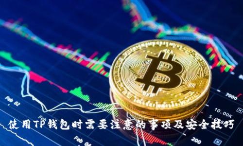 使用TP钱包时需要注意的事项及安全技巧
