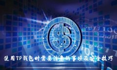 使用TP钱包时需要注意的事