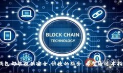 a如何使用TP钱包收币：一