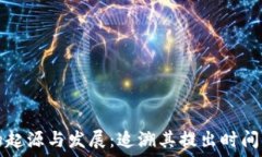   区块链金融的起源与发展