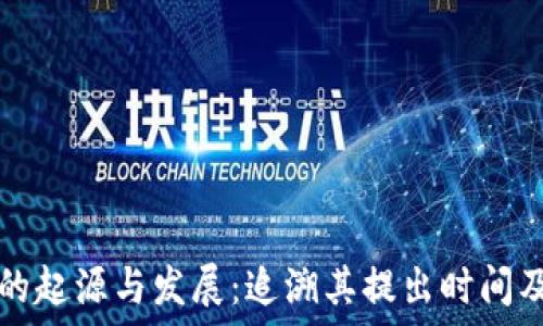   
区块链金融的起源与发展：追溯其提出时间及背后的动因