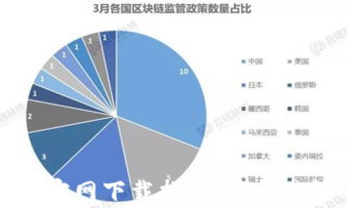 
老版本TP钱包官网下载指南：简单易懂的下载步骤