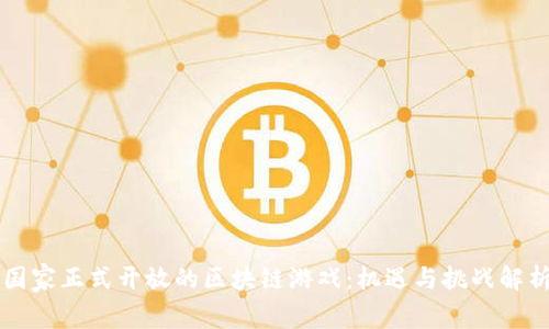 国家正式开放的区块链游戏：机遇与挑战解析