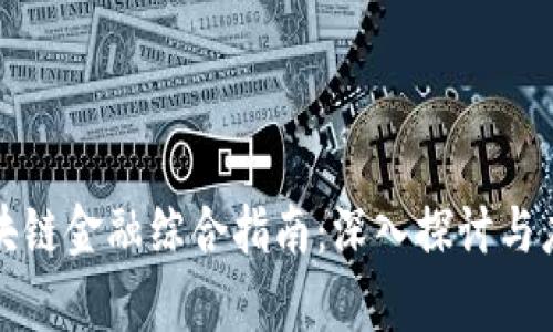 保定区块链金融综合指南：深入探讨与应用前景