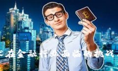 区块链技术在金融行业面
