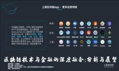 区块链技术与金融的深度