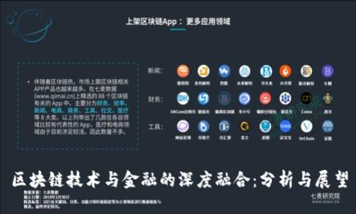 区块链技术与金融的深度融合：分析与展望