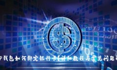 : TP钱包如何绑定银行卡？