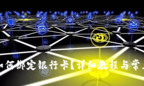 : TP钱包如何绑定银行卡？详细教程与常见问题解答