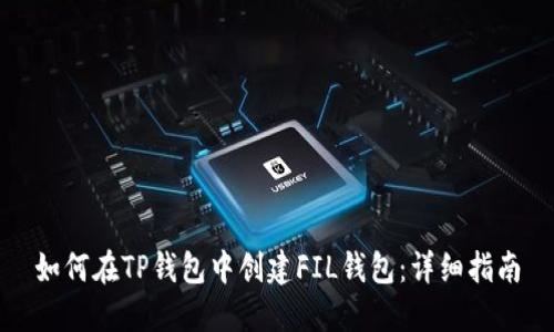 如何在TP钱包中创建FIL钱包：详细指南