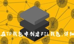 如何在TP钱包中创建FIL钱包