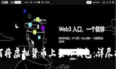 :如何将虚拟货币上架TP钱