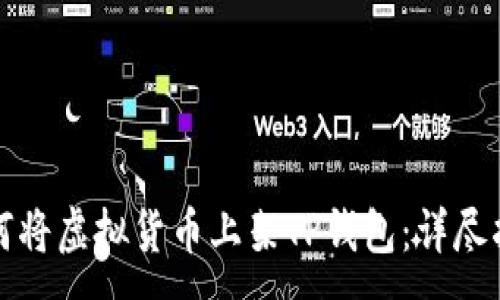 :
如何将虚拟货币上架TP钱包：详尽指南