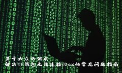 易于大众的优质解决TP钱包