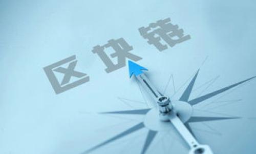 莱茨狗区块链游戏的全面评析

莱茨狗, 区块链游戏, NFT游戏, 数字资产/guanjianci

# 内容主体大纲

## 一、引言
- 区块链游戏的崛起
- 莱茨狗游戏的背景及发展

## 二、莱茨狗游戏概述
- 游戏基本信息
- 玩法介绍
- 主要特色

## 三、区块链技术在莱茨狗中的应用
- 区块链技术的基本概念
- 莱茨狗如何利用区块链技术
- NFTs与莱茨狗的结合

## 四、游戏机制分析
- 经济模型以及奖励机制
- 与玩家互动的功能
- 道具和角色的形成及其价值

## 五、玩家体验
- 游戏操作界面的友好性
- 玩家社区和社交互动
- 玩家反馈与可玩性分析

## 六、市场表现与未来展望
- 莱茨狗在区块链游戏市场的定位
- 未来可能的更新与扩展
- 对整体区块链游戏市场的影响

## 七、总结
- 莱茨狗游戏的优缺点
- 玩家构建的社区及其重要性
- 对潜在玩家的建议

---

## 一、引言

### 区块链游戏的崛起

区块链技术是近年来技术发展中的一大亮点，其去中心化的特性为许多行业带来了颠覆性的变化。在众多领域中，游戏产业似乎与区块链的结合最为紧密，尤其是区块链游戏。这种游戏不仅采用了最新的技术，还引入了虚拟资产的概念，让玩家在游戏中获得真实的经济收益。 

随着区块链游戏的兴起，莱茨狗（Lite Dog）这一游戏模式逐渐引起了玩家们的目光。那么，莱茨狗游戏到底什么样呢？它又是如何结合区块链技术的呢？

### 莱茨狗游戏的背景及发展

莱茨狗游戏作为区块链游戏的代表之一，通过独特的玩法和趣味性，吸引了大量游戏爱好者。游戏中玩家可以通过各种方式进行炒作和交易，游戏中的资产以NFT的形式存在，确保了每一步的安全性和透明性。

## 二、莱茨狗游戏概述

### 游戏基本信息

莱茨狗是一款以狗为主题的区块链游戏，玩家可以在游戏中收集、养成和交易狗狗。每只狗狗都有独特的属性、外观和价值，这使得每位玩家都能在游戏中形成自己的资产链。

### 玩法介绍

游戏中，玩家可以通过完成任务、参与活动等方式获得狗狗，也可以通过市场直接购买。这一过程中，玩家不仅可以体验到养成和交易的乐趣，还能获取一定的经济收益。

### 主要特色

莱茨狗最大的特色在于它的去中心化特质，所有交易都记录在区块链上，这意味着玩家的资产安全有保障。此外，游戏中的狗狗还设有多种属性与技能，增强了玩家的互动体验。

## 三、区块链技术在莱茨狗中的应用

### 区块链技术的基本概念

区块链是一种分布式记录技术，可以确保数据的安全、透明和不可篡改。通过这种技术，不仅提高了信息存储的安全性，还使得实现交易更加便利。

### 莱茨狗如何利用区块链技术

在莱茨狗中，每只狗狗的交易都是通过智能合约来完成的，这不仅减少了中介的参与，还让玩家在交易过程中拥有更大的自主权。同时，交易记录的透明性和安全性大大提高，玩家可以随时查询自己的资产状况。

### NFTs与莱茨狗的结合

NFT（非同质化代币）是一种独特的数字资产，莱茨狗通过这种资产形式让每只狗狗都有独特的属性和价值。玩家可以通过购买、交易和竞拍等方式，利用NFT进行投资，实现收益。

## 四、游戏机制分析

### 经济模型以及奖励机制

莱茨狗的经济模型将游戏内资产变为可交易的商品，玩家通过完成任务获得奖励，进而积累更多的狗狗。每个资产的增值过程都与玩家的参与度和市场需求密切相关。

### 与玩家互动的功能

游戏设计了多种互动功能，如参与活动、对战、组队等，玩家之间可以建立深层次的交流与合作。同时，这种互动也促进了游戏内部经济的发展。

### 道具和角色的形成及其价值

在莱茨狗中，道具和角色是游戏发展的重要组成部分，玩家可以通过交易获得不同的道具和角色，不同的角色和道具有不同的稀缺度和价值，影响着游戏的整体经济。

## 五、玩家体验

### 游戏操作界面的友好性

莱茨狗致力于为玩家提供友好的用户界面与体验，玩家可以轻松上手，参与交易和互动。同时，游戏设计了详细的教程，帮助新手玩家快速融入游戏。

### 玩家社区和社交互动

莱茨狗不仅是一个游戏，也是一个社区，玩家可以在平台上交流经验、分享交易策略，甚至进行线下活动。这有助于增强玩家之间的联系，提升游戏的整体活跃度。

### 玩家反馈与可玩性分析

根据玩家的反馈，莱茨狗在可玩性上表现出色。玩家可以在游戏中获得极大的乐趣，同时通过交易与社交获取现实收益，这也是其吸引人的重要因素之一。

## 六、市场表现与未来展望

### 莱茨狗在区块链游戏市场的定位

莱茨狗在市场上虽然面临激烈竞争，但凭借其独特的玩法和用户体验，仍然占有一席之地。随着区块链技术的不断发展，莱茨狗有望吸引更多玩家的关注。

### 未来可能的更新与扩展

莱茨狗未来可能会推出更多新功能和新的游戏模式，确保玩家的新鲜感。同时，通过不断完善生态系统，增加更多的互动体验，以促进玩家的参与。

### 对整体区块链游戏市场的影响

莱茨狗的成功将推动其他区块链游戏的发展，给予更多开发者启示。它将展示出区块链与游戏结合的无限可能性，以及在这条路上发展壮大的机遇。

## 七、总结

### 莱茨狗游戏的优缺点

莱茨狗作为一款区块链游戏，既有其独特的魅力，也存在一些不足之处，例如市场波动性带来的风险。总的来说，在新手玩家和资深玩家之间能够找到各自的乐趣。

### 玩家构建的社区及其重要性

游戏社区的建设是维护玩家忠诚度的重要因素，莱茨狗在这方面做得相对较好。通过玩家之间的互动、分享和参与，形成了一种良好的游戏氛围。

### 对潜在玩家的建议

对于想要尝试莱茨狗的潜在玩家，建议从小额投资开始，慢慢了解游戏的机制与市场，逐步积累经验。适时调整自己的投资策略，以适应动态变化的市场环境。

---

### 相关问题

1. 莱茨狗的游戏玩法有哪些特色？
2. 如何参与莱茨狗的NFT市场？
3. 莱茨狗在收益模式上是如何设计的？
4. 游戏社区对于莱茨狗的重要性体现在哪些方面？
5. 莱茨狗如何保障玩家的资产安全？
6. 有哪些策略可以提高在莱茨狗中的获利机会？
7. 莱茨狗未来的发展趋势是什么？

接下来，请逐个详细介绍这些问题，每个问题700字以上。由于字符限制，请在后续请求中逐个提问。
