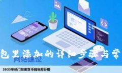 XRP在TP钱包里添加的详细步