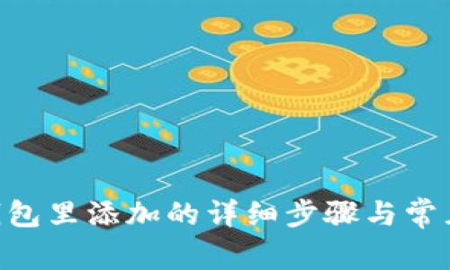 XRP在TP钱包里添加的详细步骤与常见问题解答