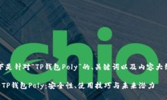 当然！以下是针对“TP钱包