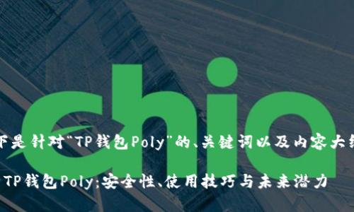 当然！以下是针对“TP钱包Poly”的、关键词以及内容大纲的示例。

全面解析TP钱包Poly：安全性、使用技巧与未来潜力