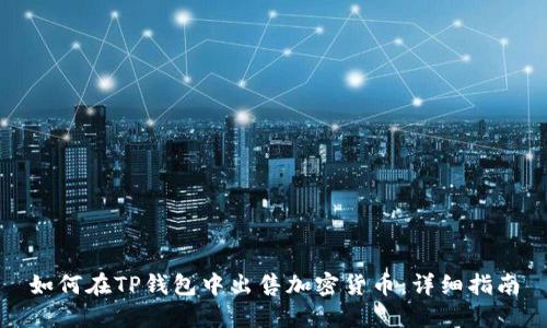 如何在TP钱包中出售加密货币：详细指南