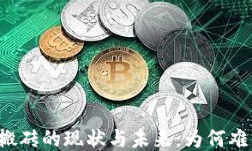 
区块链游戏搬砖的现状与未来：为何难以广泛推行？